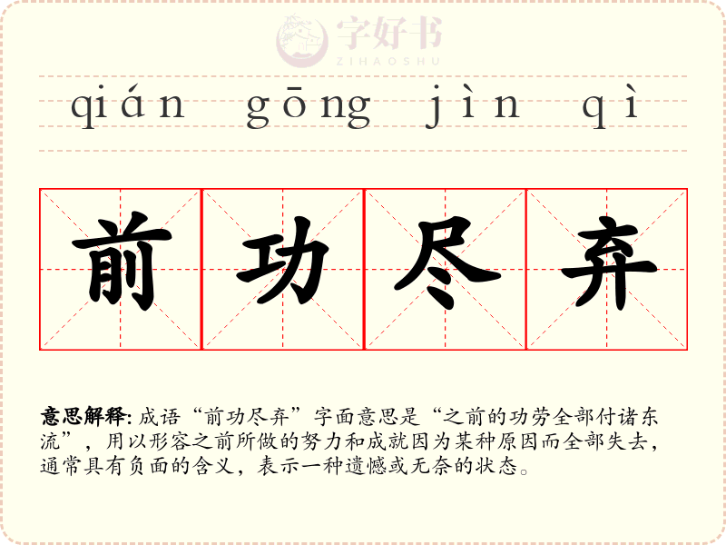 前功尽弃
