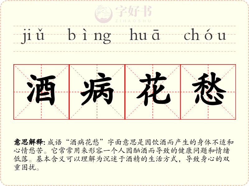 酒病花愁