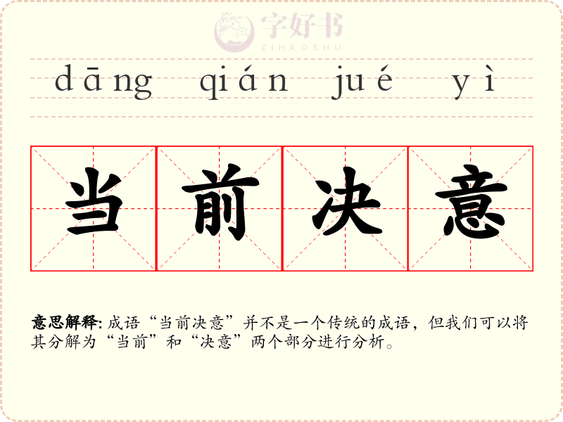 当前决意