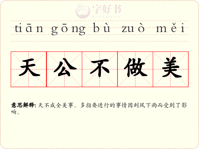 天公不做美