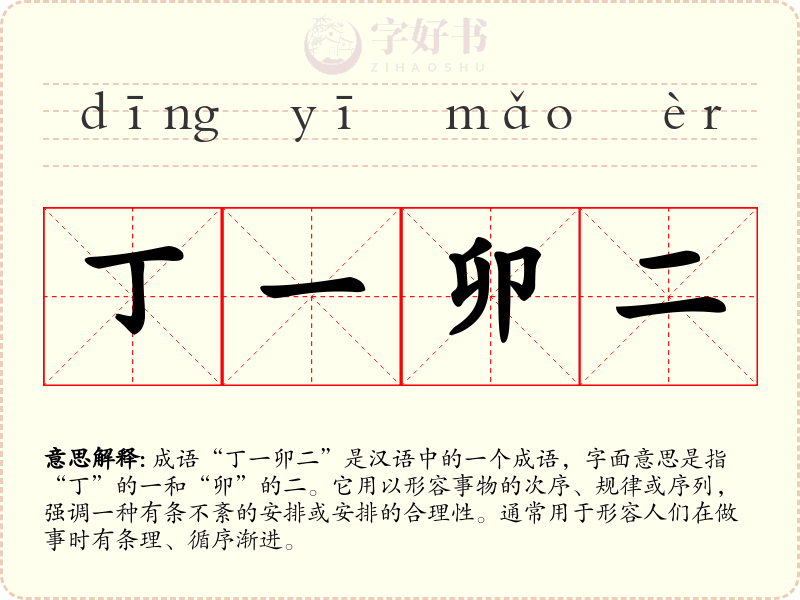 丁一卯二
