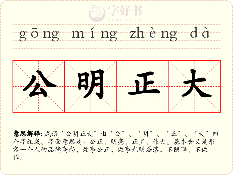 公明正大