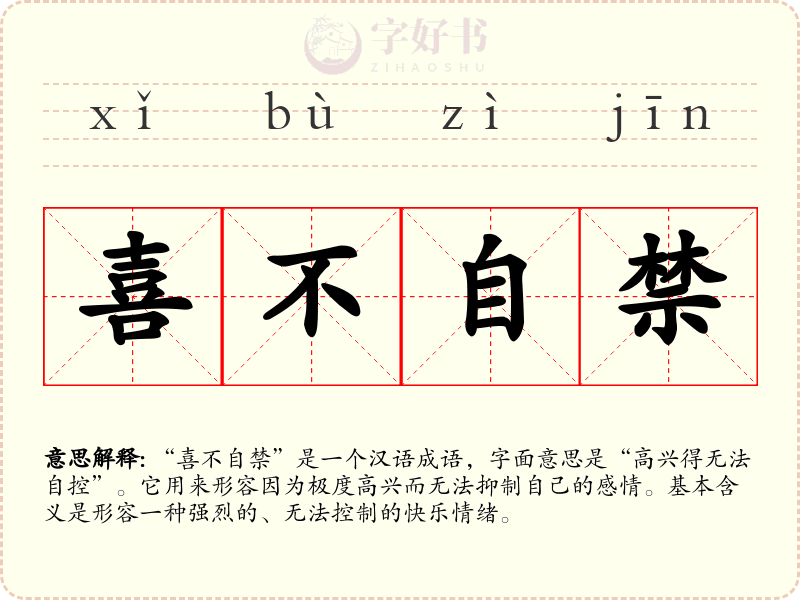 喜不自禁