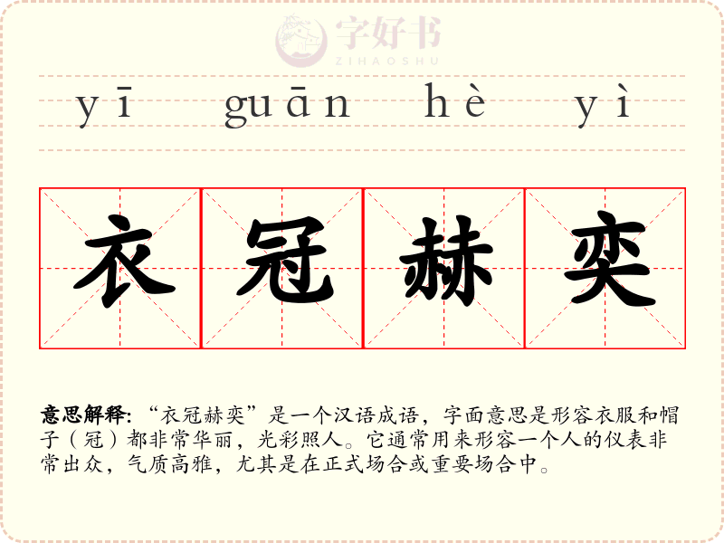 衣冠赫奕