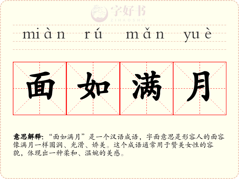 面如满月