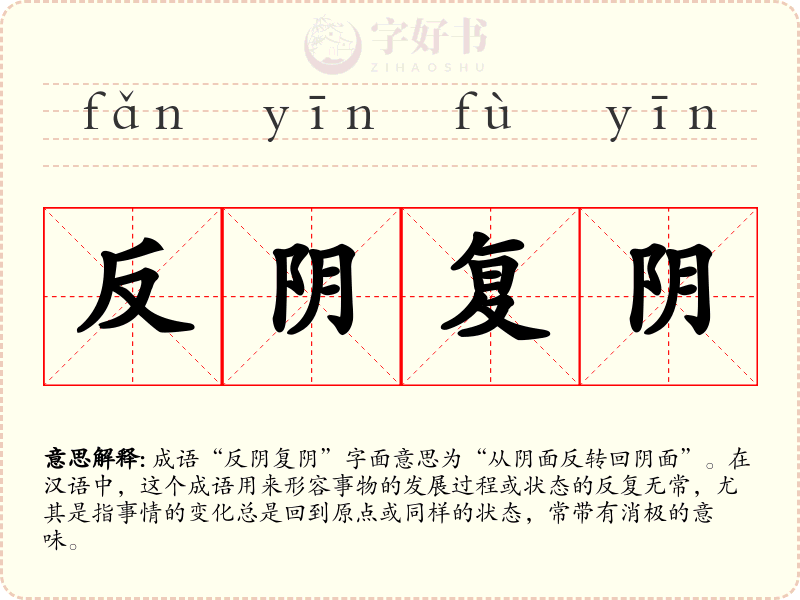 反阴复阴
