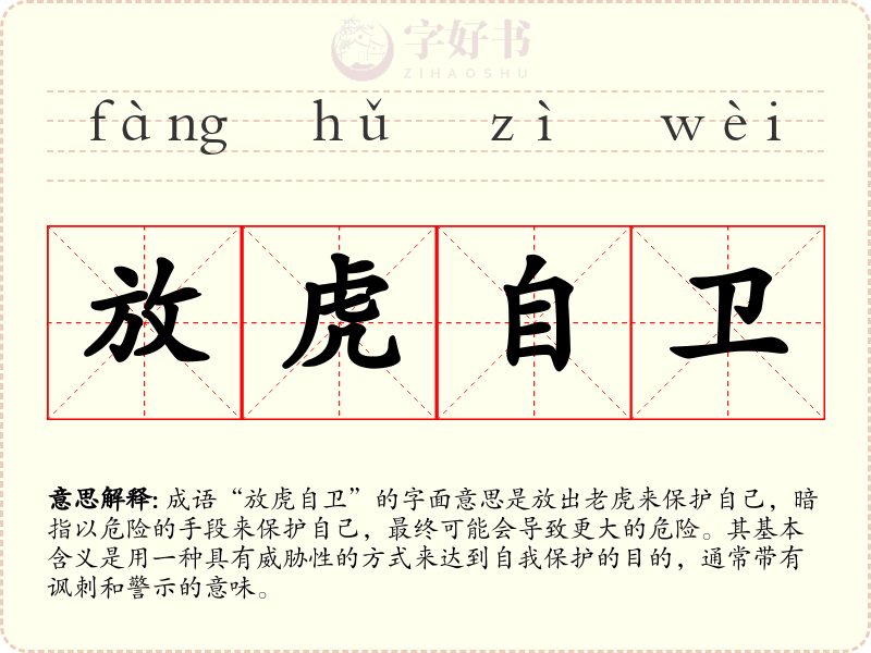 放虎自卫