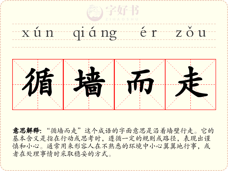 循墙而走