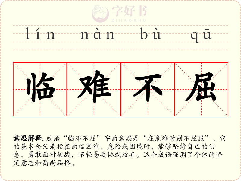 临难不屈
