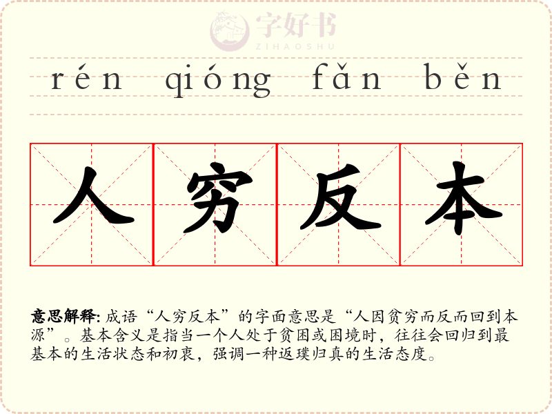 人穷反本