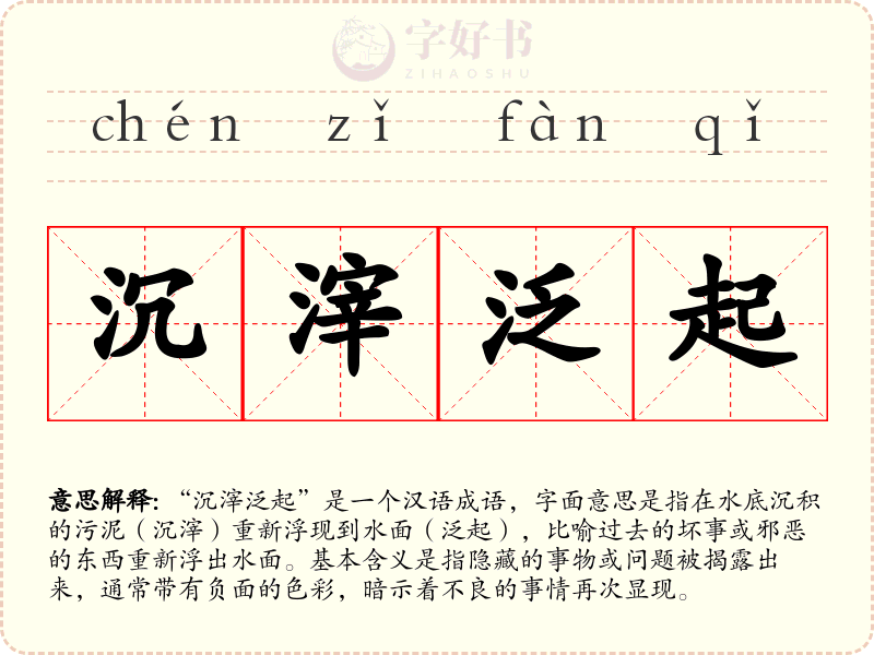 沉滓泛起