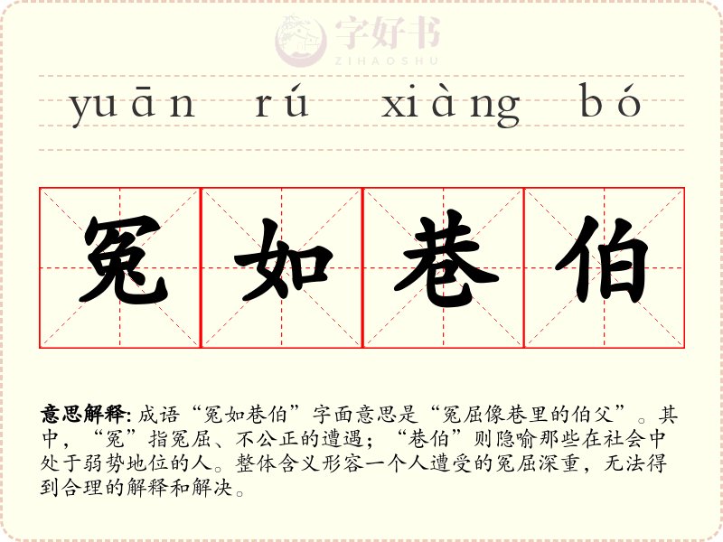 冤如巷伯