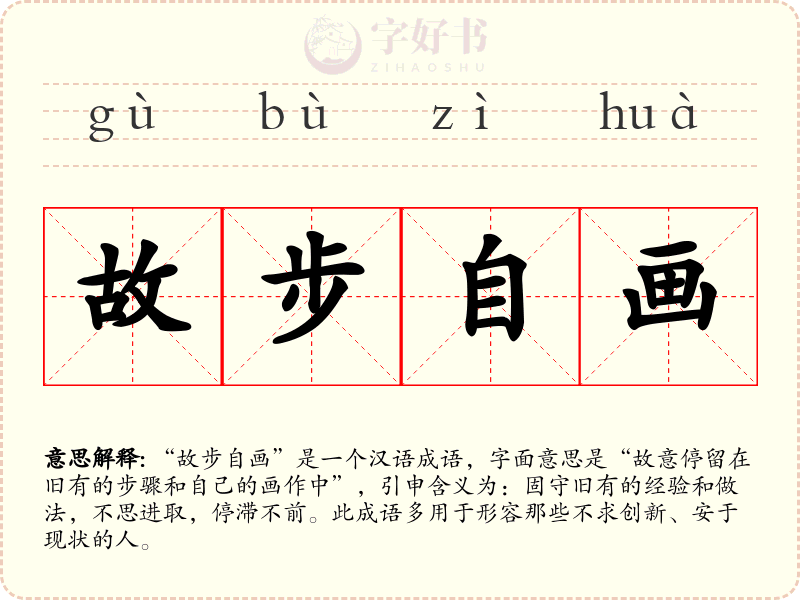 故步自画