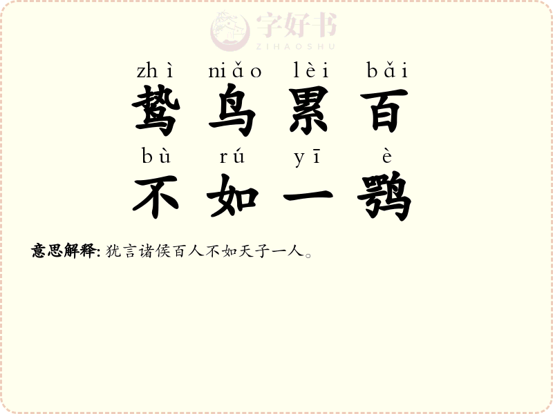 鸷鸟累百，不如一鹗