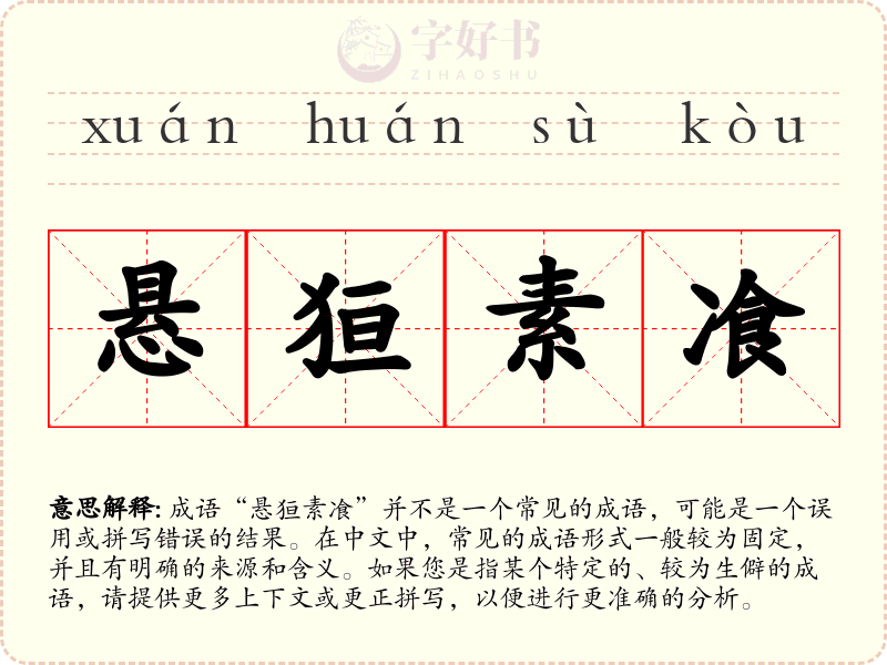 悬狟素飡