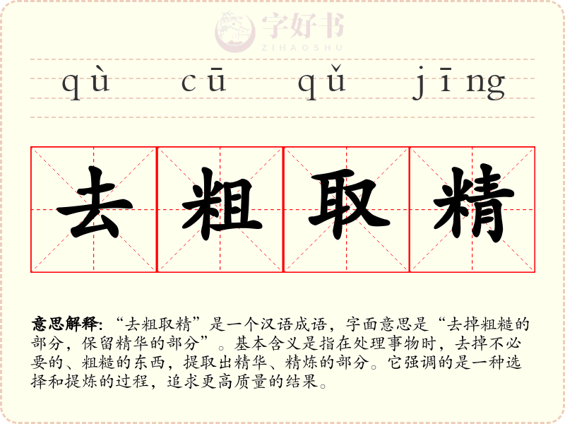 去粗取精