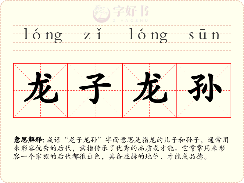 龙子龙孙
