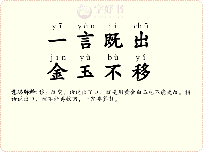 一言既出，金玉不移