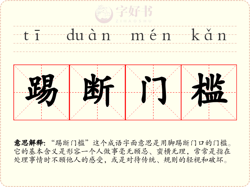 踢断门槛