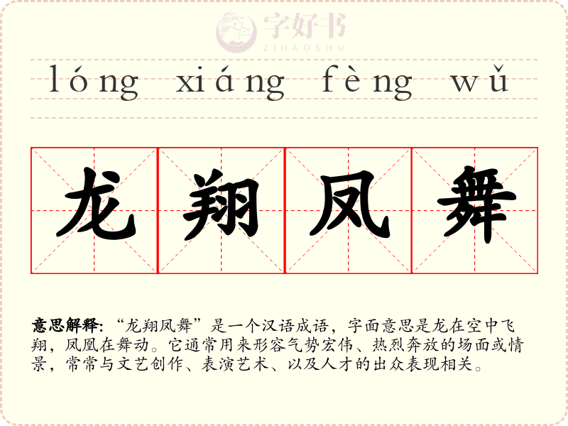 龙翔凤舞