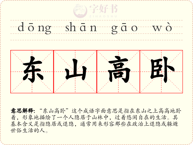 东山高卧