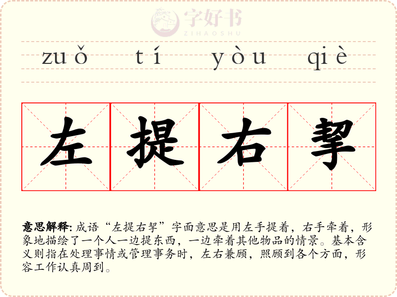 左提右挈