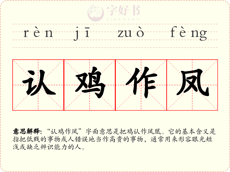 认鸡作凤