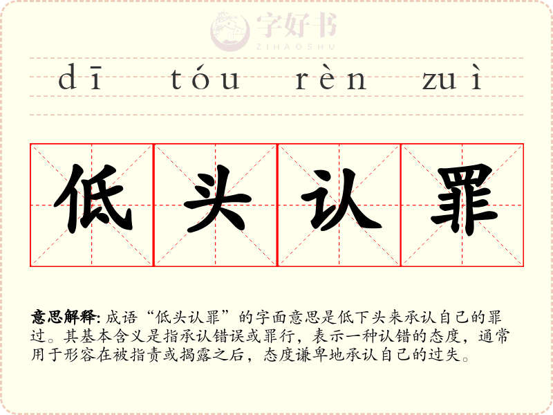 低头认罪