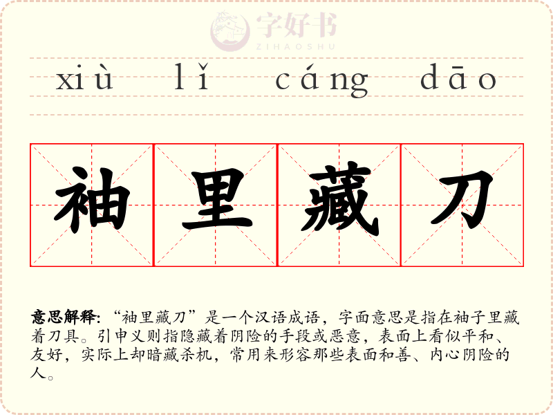 袖里藏刀