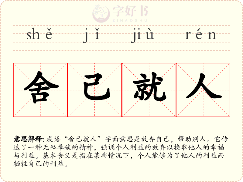 舍己就人