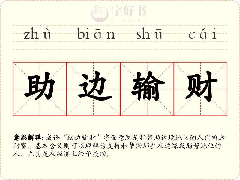 助边输财