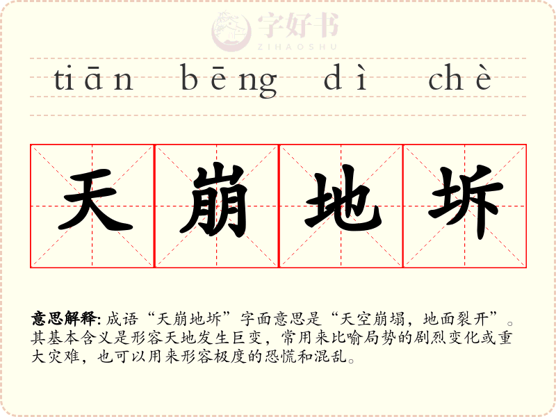天崩地坼