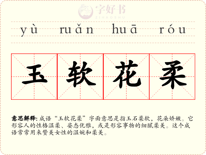 玉软花柔