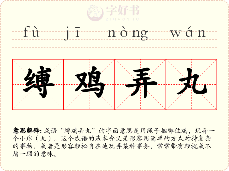 缚鸡弄丸