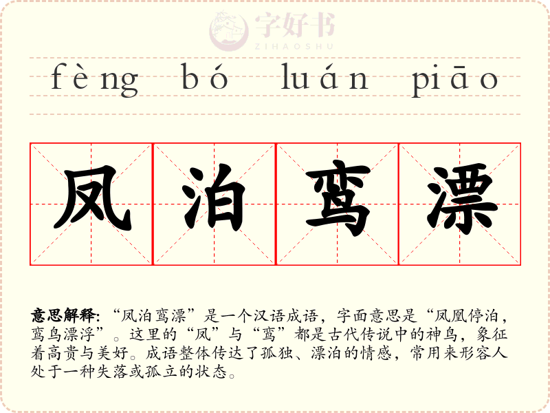 凤泊鸾漂