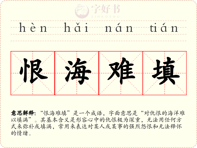 恨海难填
