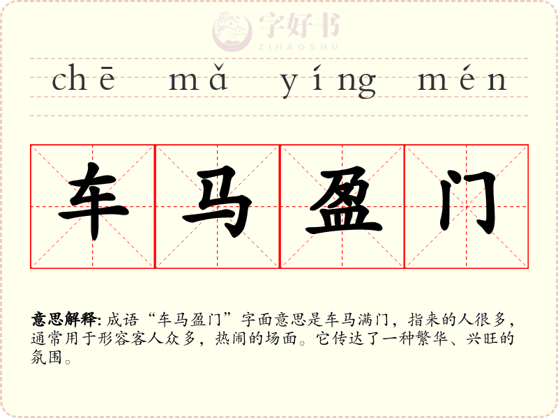 车马盈门