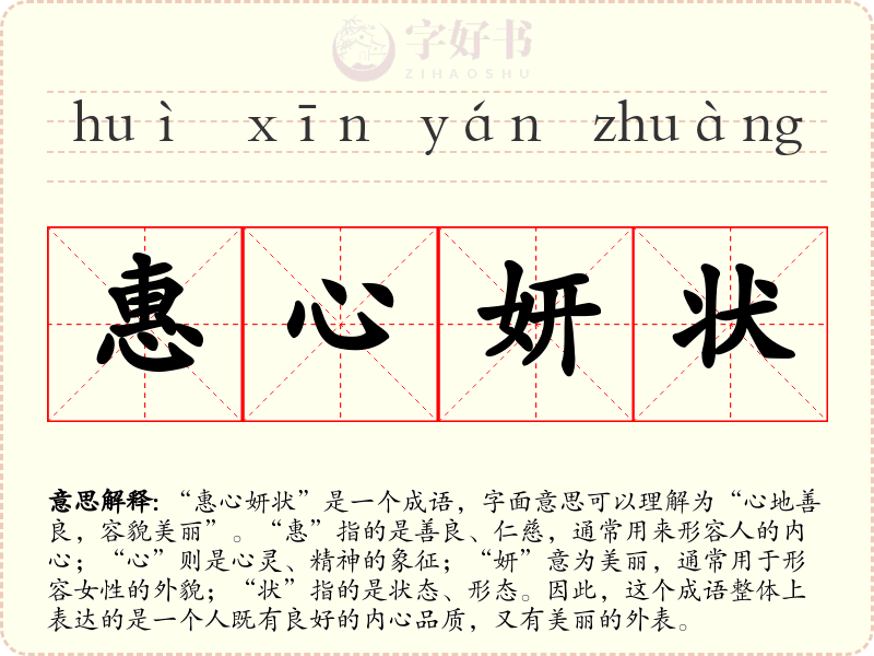 惠心妍状