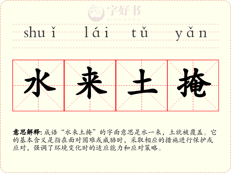水来土掩