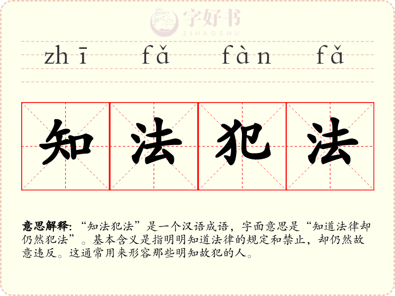 知法犯法