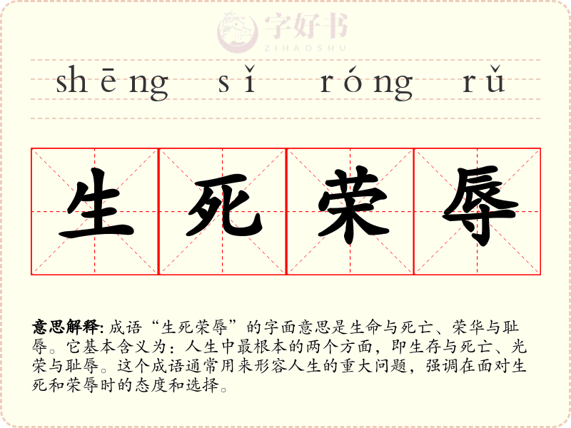生死荣辱