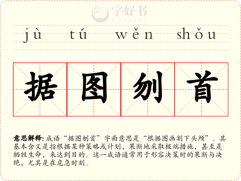 据图刎首