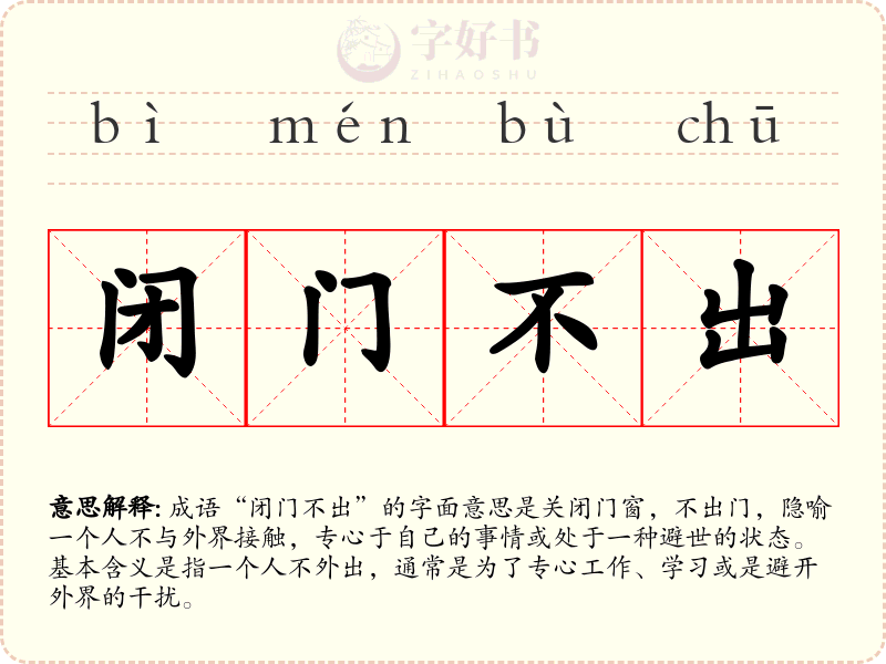 闭门不出