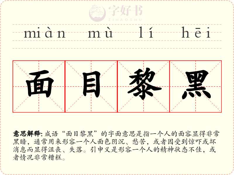 面目黎黑