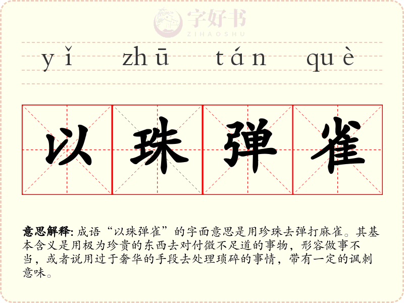 以珠弹雀