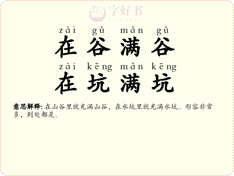 在谷满谷，在坑满坑