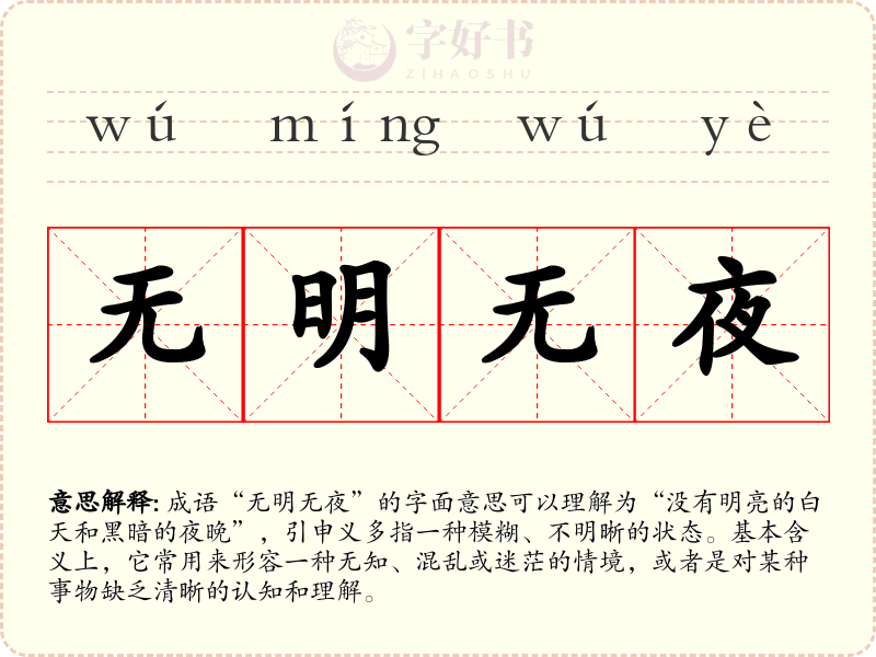 无明无夜
