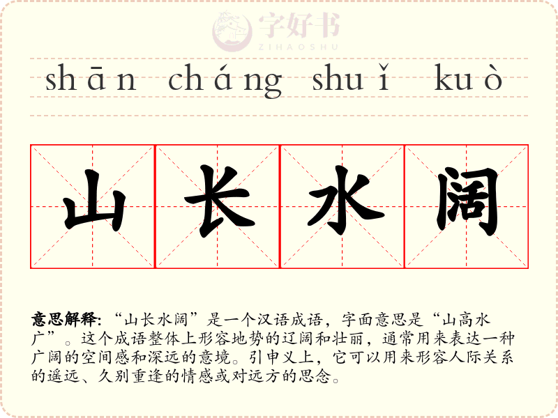 山长水阔