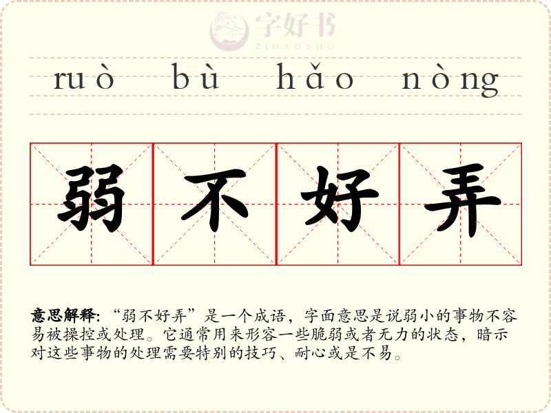 弱不好弄