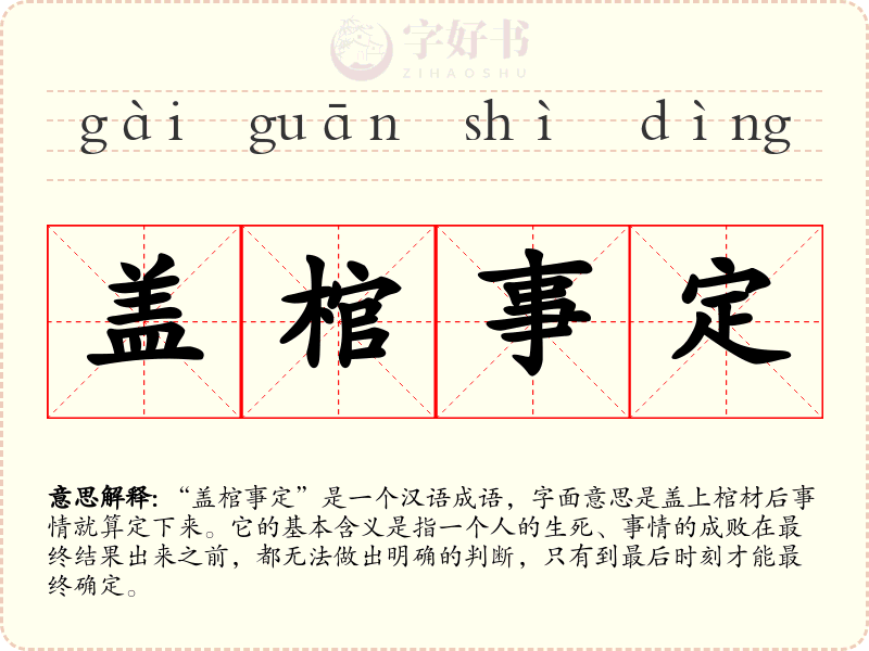 盖棺事定